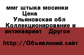 ммг штыка мосинки  › Цена ­ 1 200 - Ульяновская обл. Коллекционирование и антиквариат » Другое   